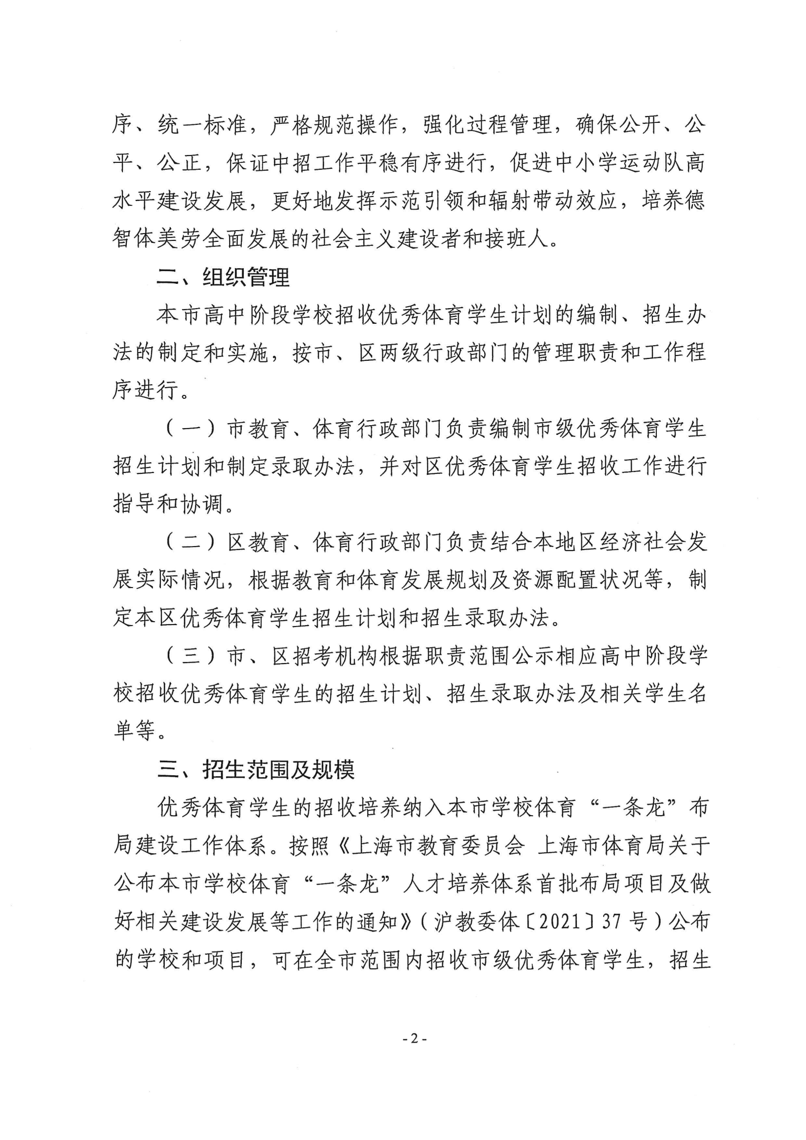 关于做好2024年本市高中阶段学校招收优秀体育学生工作的通知_01.png