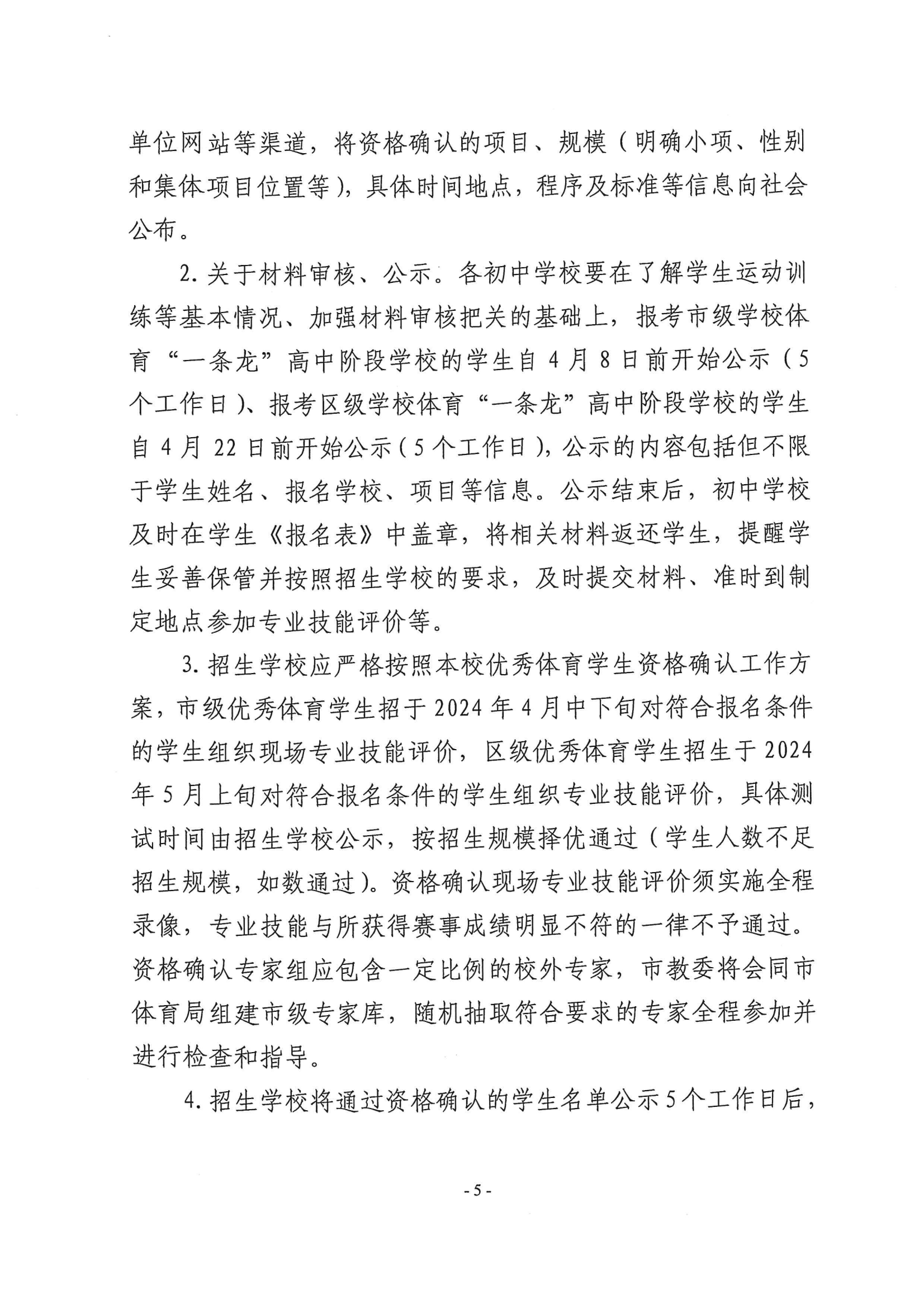 关于做好2024年本市高中阶段学校招收优秀体育学生工作的通知_04.png