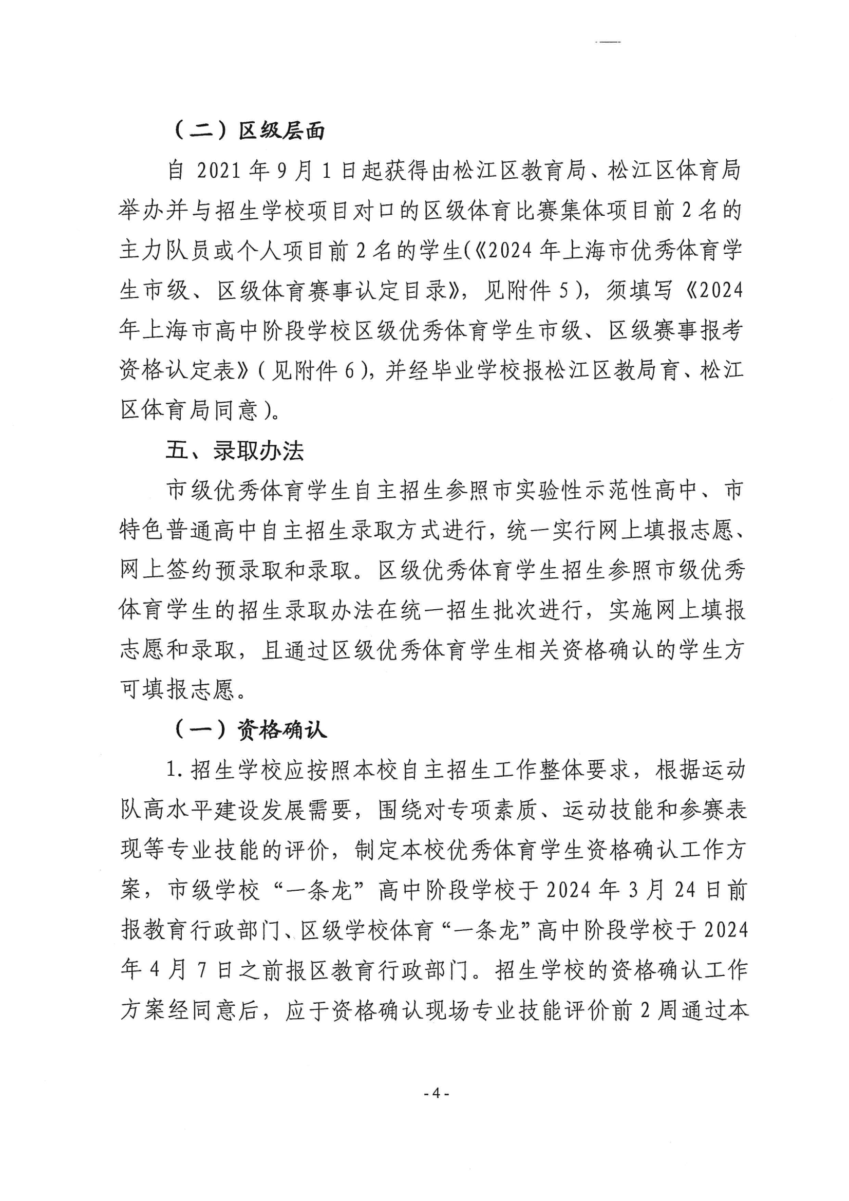 关于做好2024年本市高中阶段学校招收优秀体育学生工作的通知_03.png