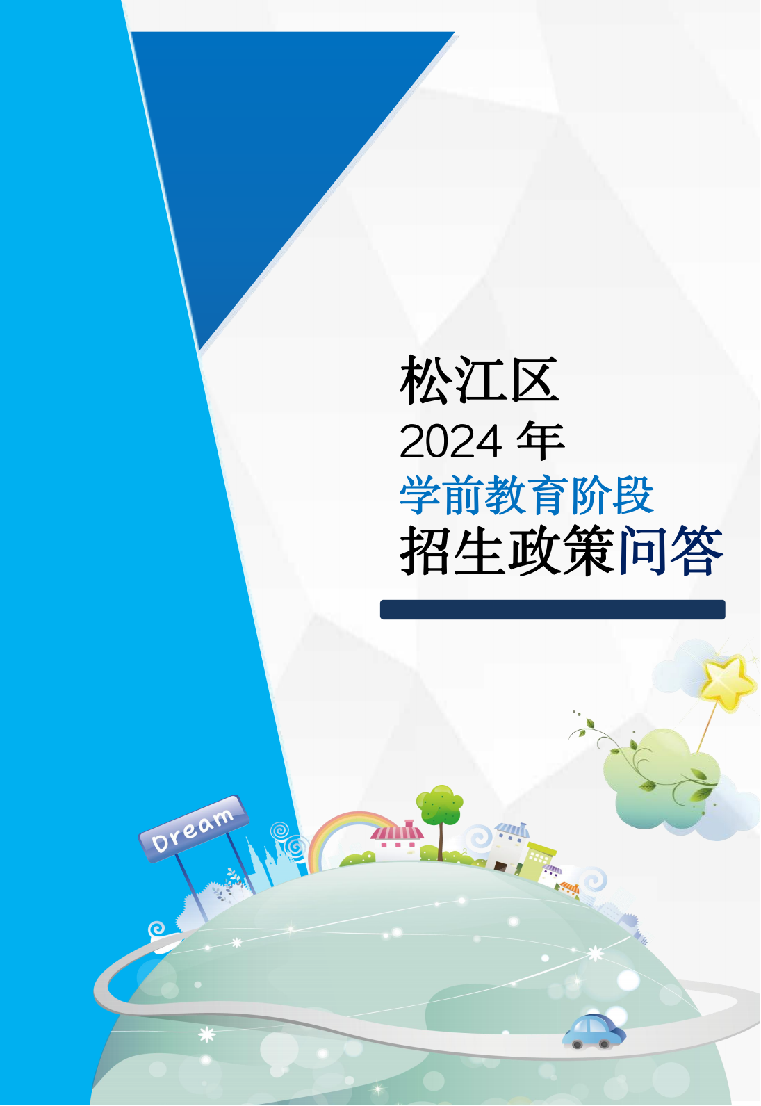 2024年政策问答（学前 宣传折页）_00.png