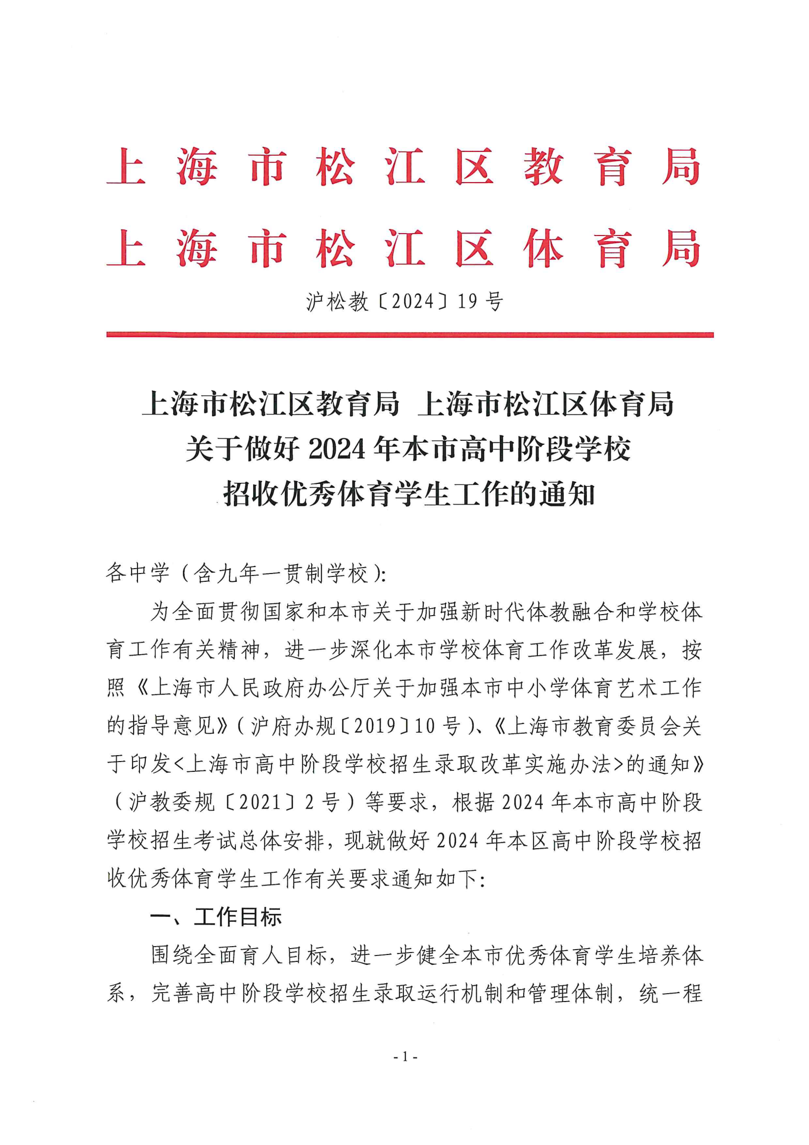 关于做好2024年本市高中阶段学校招收优秀体育学生工作的通知_00.png